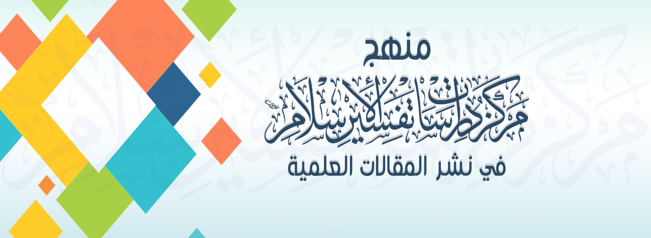 منهج مركز دراسات تفسير الإسلام في نشر المقالات العلمية